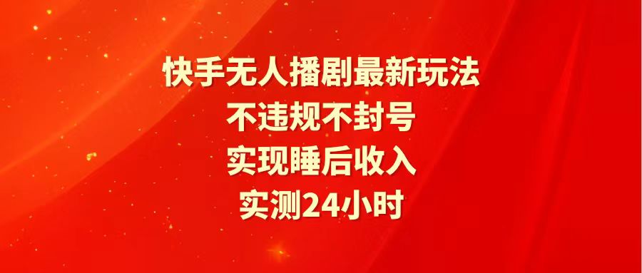 （10031期）快手最新无人播剧玩法，24小时不违规不封号，实现睡后收入