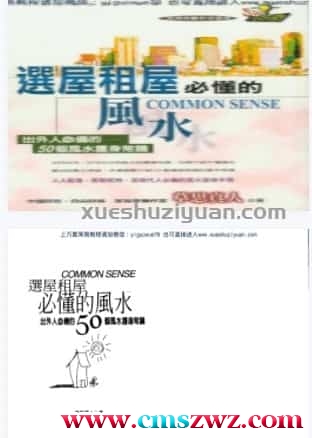 草思真人–选屋租房必懂的风水 .pdf插图