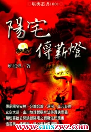 《阳宅传薪灯》（郑照煌）插图