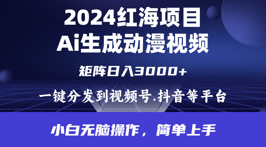 （9892期）2024年红海项目.通过ai制作动漫视频.每天几分钟。日入3000+.小白无脑操...