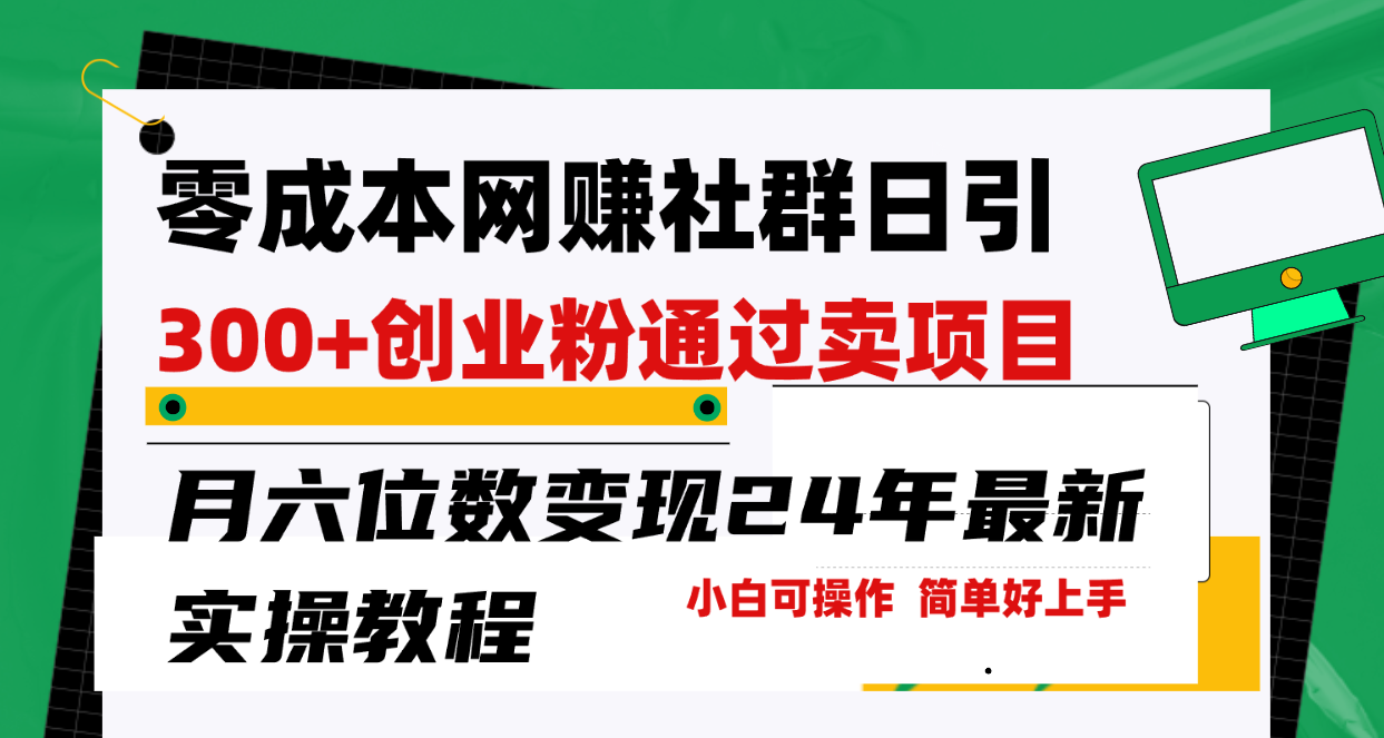（9728期）零成本网赚群日引300+创业粉，卖项目月六位数变现，门槛低好上手！24年...