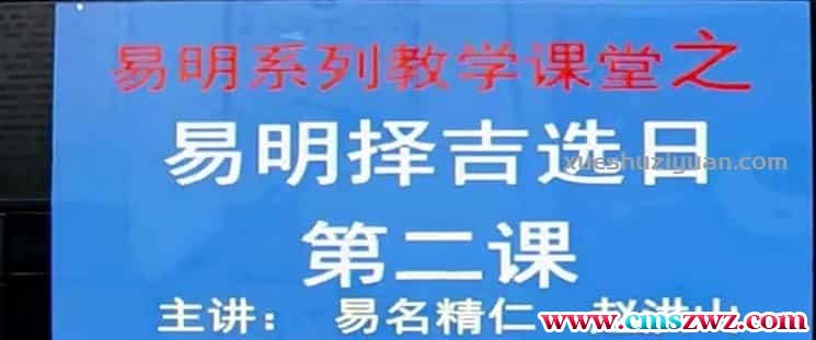 楚恒易学赵洪山 四期 择日初级9集视频课程插图
