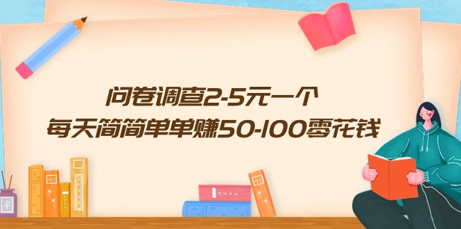 （10142期）问卷调查2-5元一个，每天简简单单赚50-100零花钱