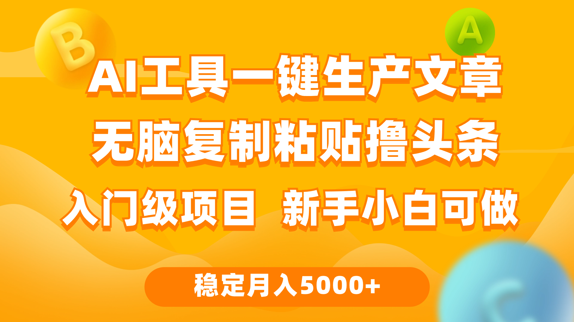 （9967期）利用AI工具无脑复制粘贴撸头条收益 每天2小时 稳定月入5000+互联网入门...