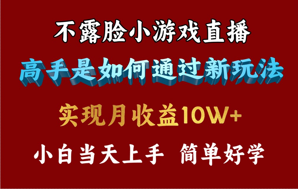 （9955期）4月最爆火项目，不露脸直播小游戏，来看高手是怎么赚钱的，每天收益3800...
