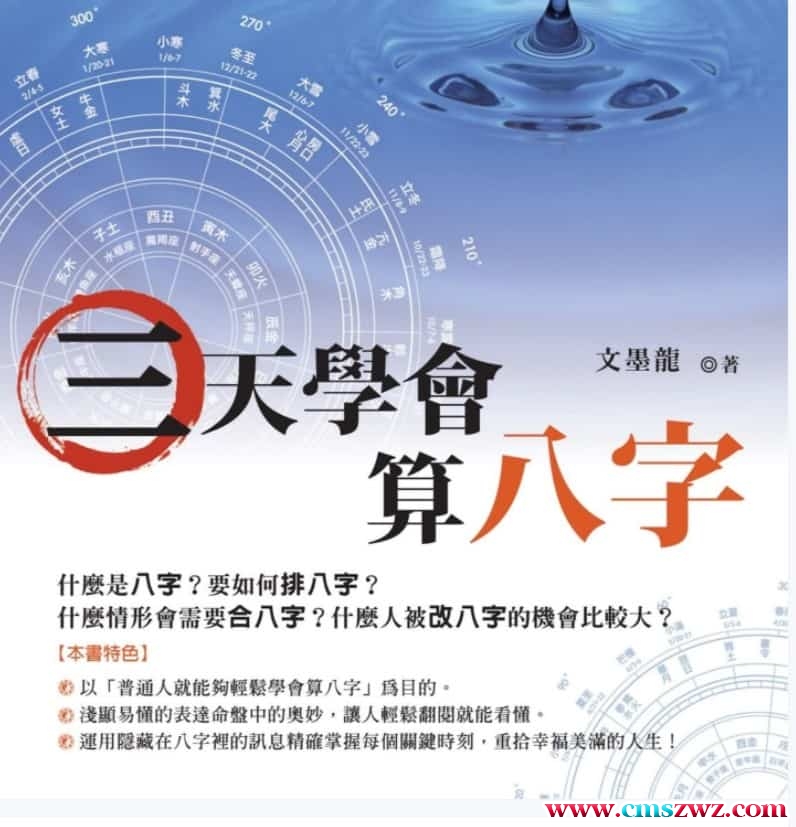 文墨龙著《三天学会算八字》 267页插图