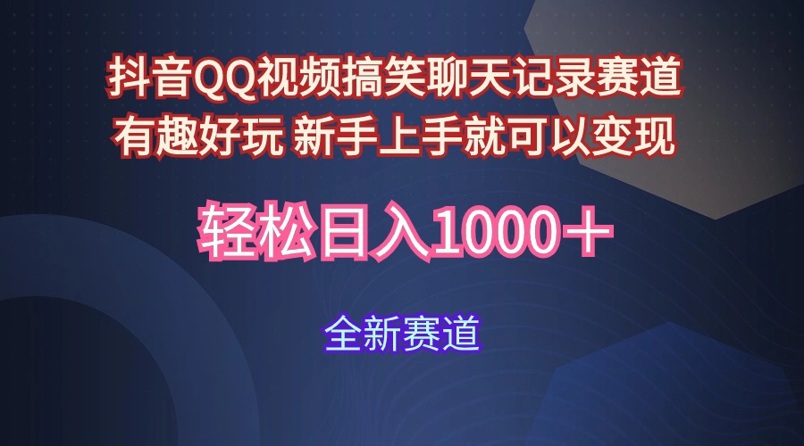 （9852期）抖音QQ视频搞笑聊天记录赛道 有趣好玩 新手上手就可以变现 轻松日入1000＋