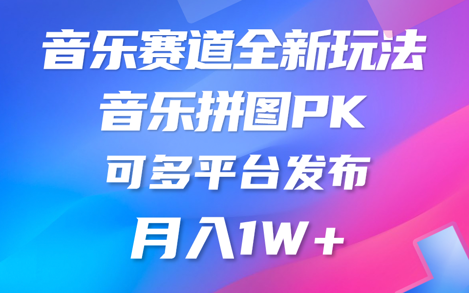 （9933期）音乐赛道新玩法，纯原创不违规，所有平台均可发布 略微有点门槛，但与收...