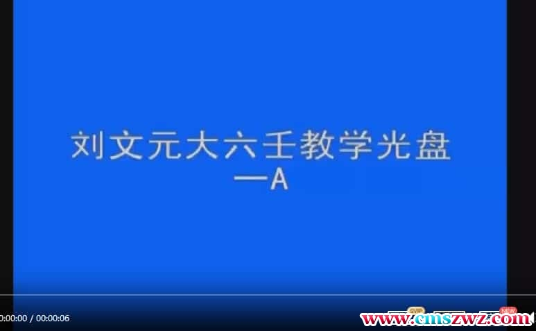 刘文元-大六壬面授教学光盘37集视频插图