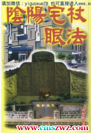 阴阳宅杖眼法·凌德修 风水学书籍.pdf插图
