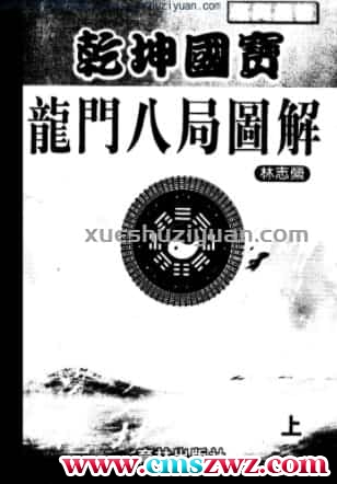 乾坤国宝龙门八局图解（上册）  .pdf159插图