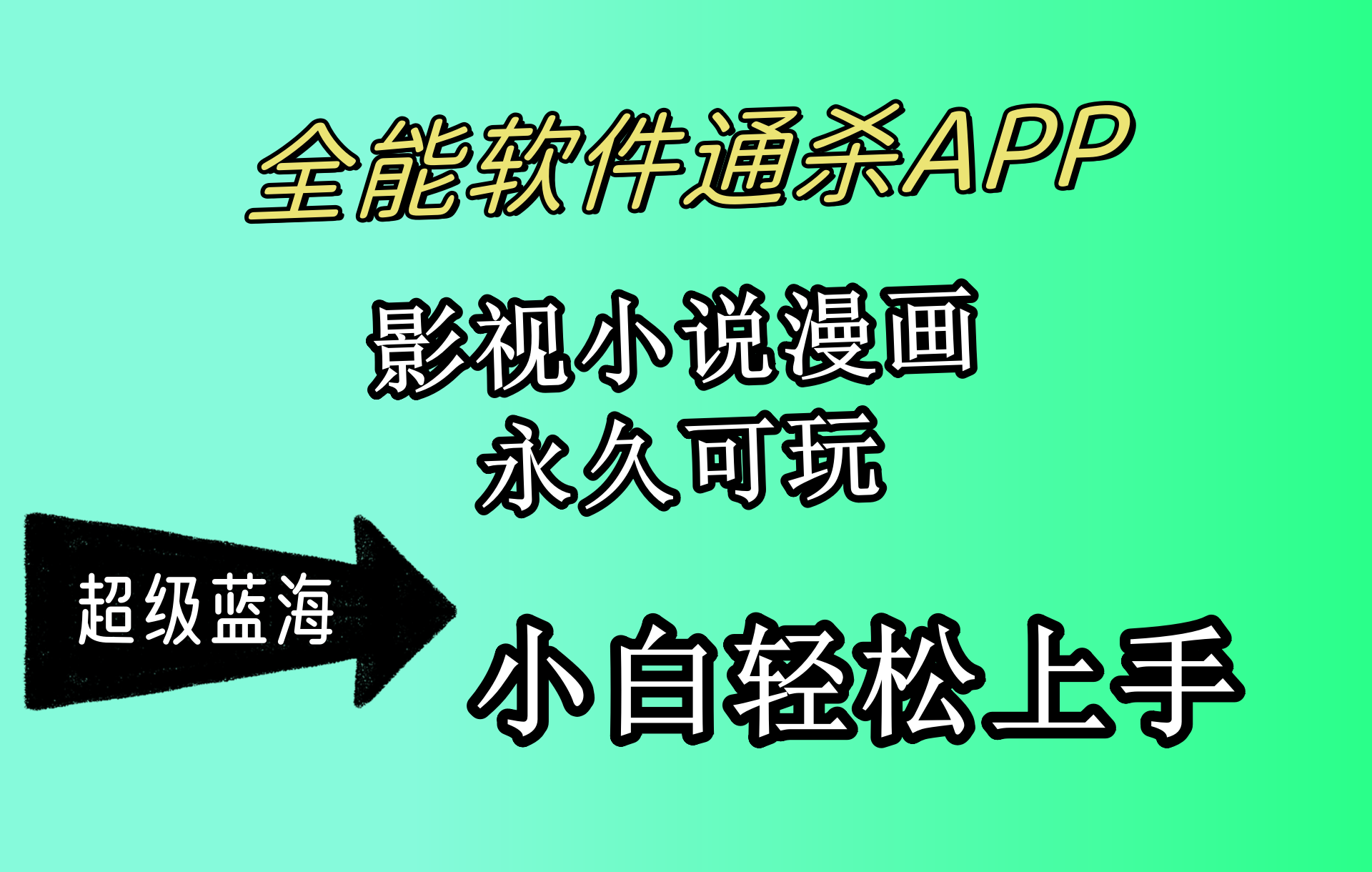 （10012期）全能软件通杀APP，影视小说漫画，轻轻松松月入3w+，永久可玩，小白轻松...