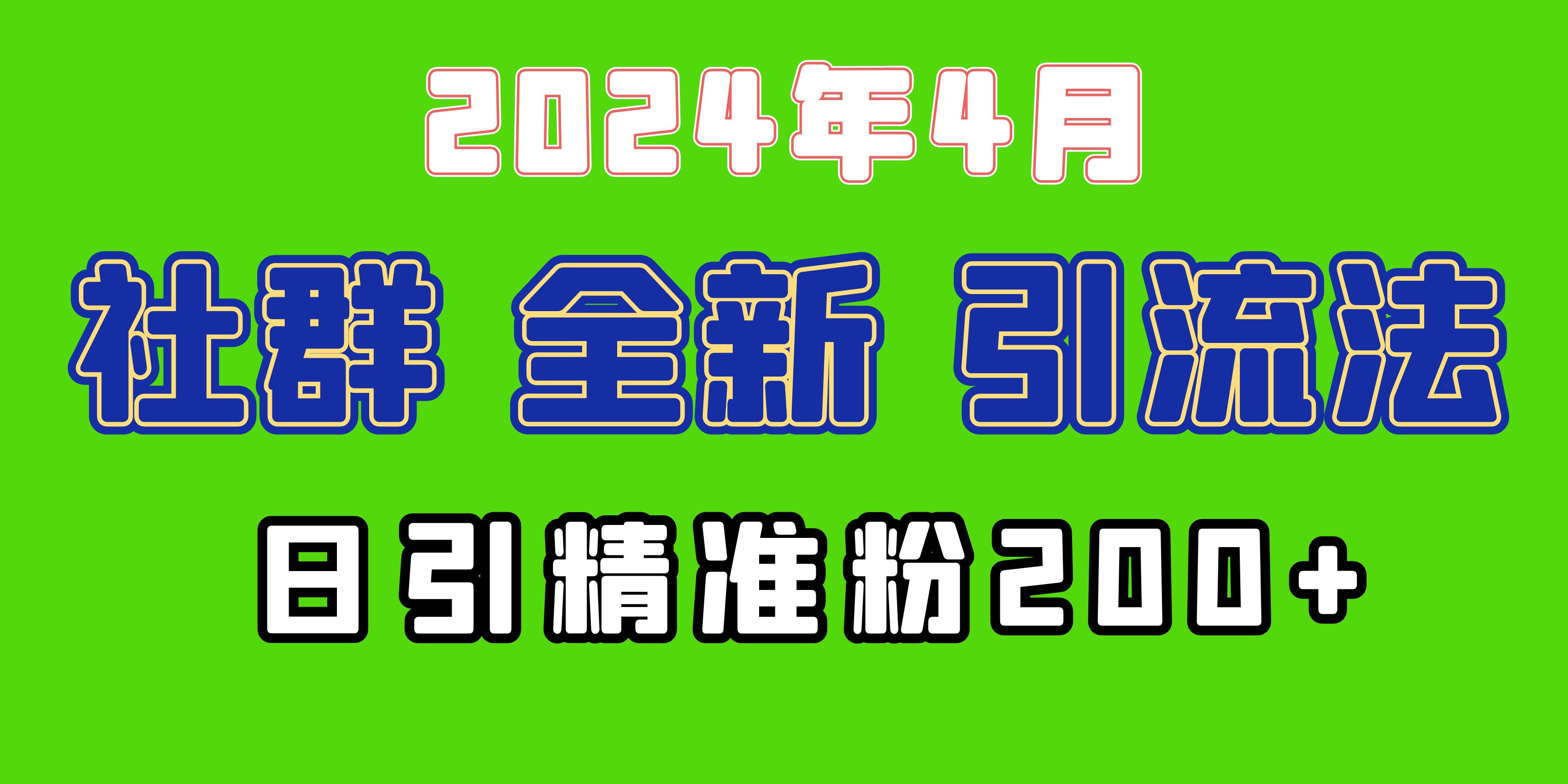 （9930期）2024年全新社群引流法，加爆微信玩法，日引精准创业粉兼职粉200+，自己...