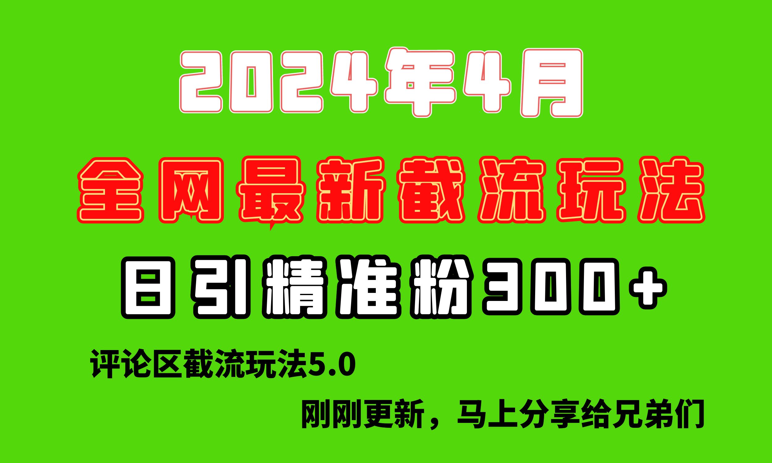（10179期）刚刚研究的最新评论区截留玩法，日引流突破300+，颠覆以往垃圾玩法，比...