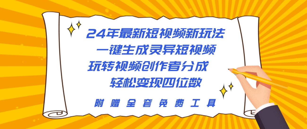 （10153期）24年最新短视频新玩法，一键生成灵异短视频，玩转视频创作者分成 轻松...