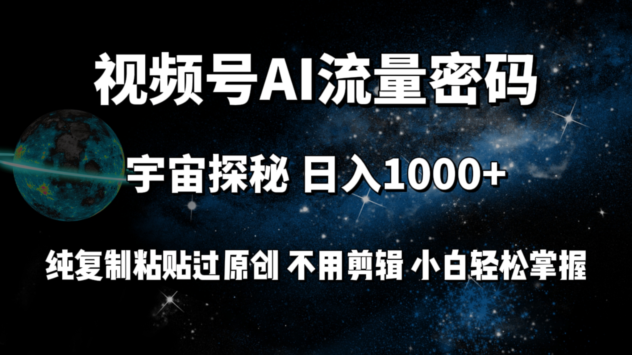 （9797期）视频号流量密码宇宙探秘，日入1000+纯复制粘贴过原创，不用剪辑 小白轻松