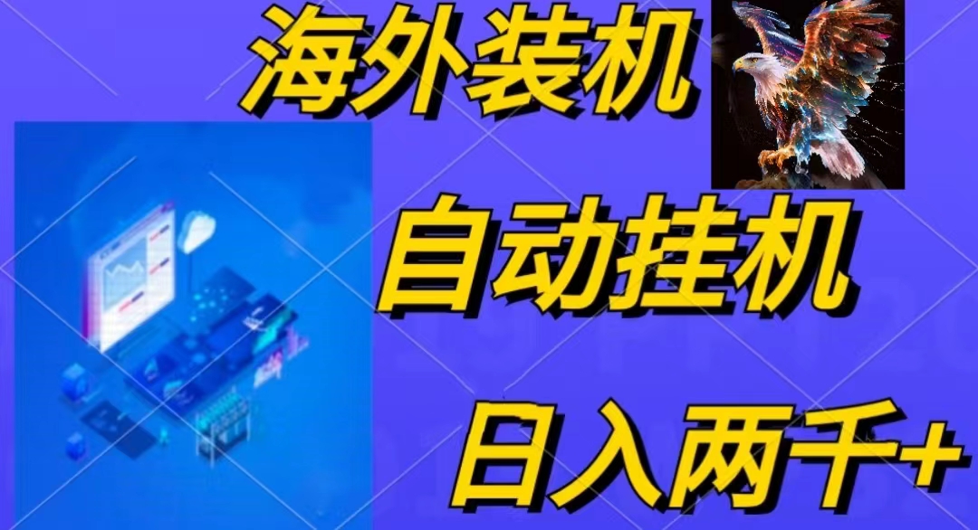 （10203期）电脑脚本全自动装机，四小时单窗口收益15.8+可无线多开，日收益 1800~2...