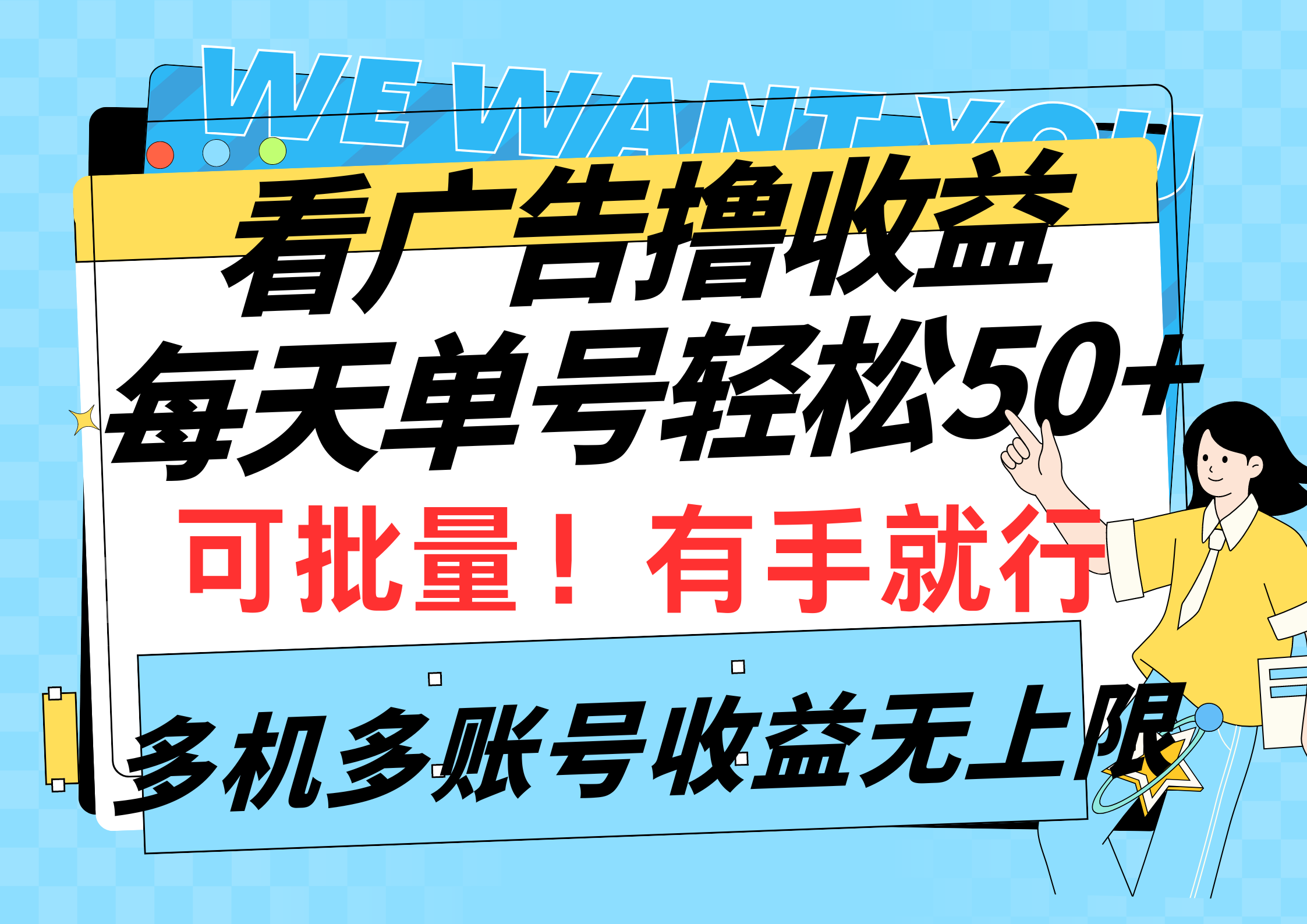 （9941期）看广告撸收益，每天单号轻松50+，可批量操作，多机多账号收益无上限，有...