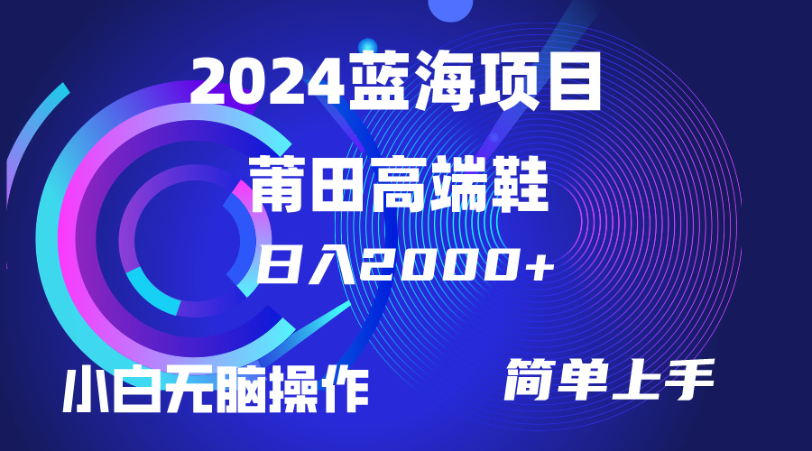 （10030期）每天两小时日入2000+，卖莆田高端鞋，小白也能轻松掌握，简单无脑操作...