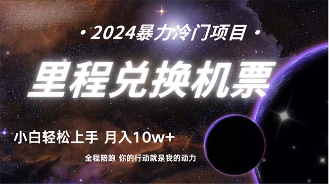 （9935期）做了四年的项目，里程积分兑换机票售卖，纯手机操作，小白兼职....