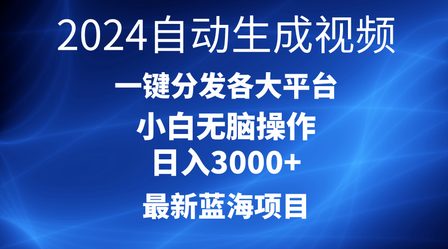 （10190期）2024最新蓝海项目AI一键生成爆款视频分发各大平台轻松日入3000+，小白...