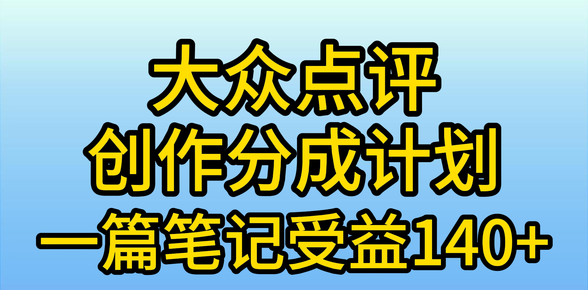 （9979期）大众点评创作分成，一篇笔记收益140+，新风口第一波，作品制作简单，小...