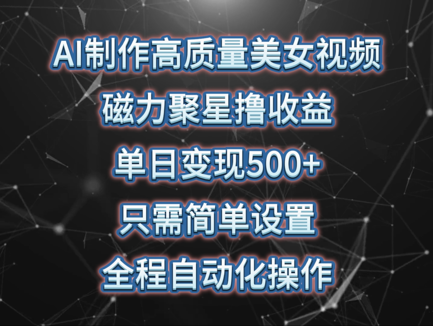 （10023期）AI制作高质量美女视频，磁力聚星撸收益，单日变现500+，只需简单设置，...