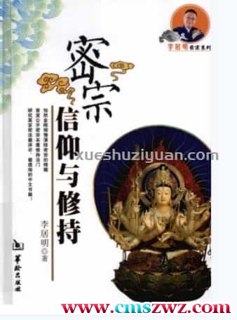 《密宗信仰与修持》李居明着2010.pdf插图