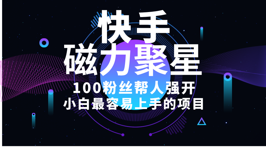 （10648期）小白最容易上手的项目！售卖磁力聚星开通码，一单20，一天十几单，轻松...