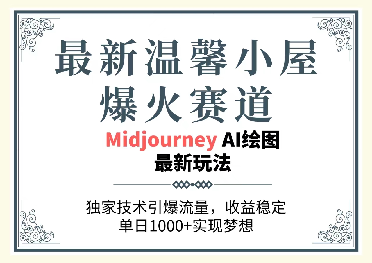（10513期）最新温馨小屋爆火赛道，独家技术引爆流量，收益稳定，单日1000+实现梦...
