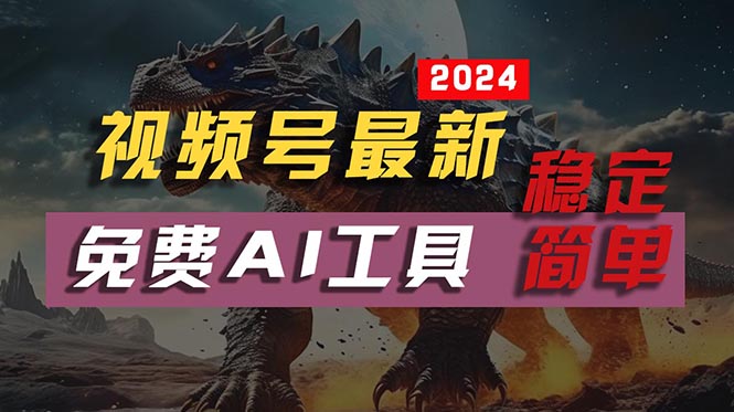 （10611期）2024视频号最新，免费AI工具做不露脸视频，每月10000+，稳定且超简单，...