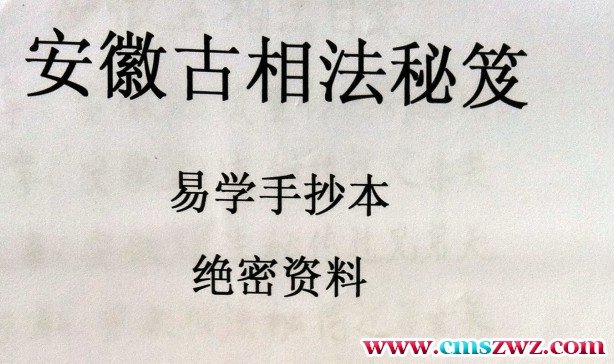 安徽古相法秘笈资料(手抄本绝密资插图