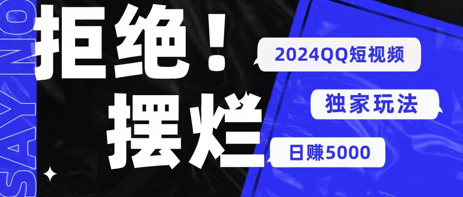 （10445期） 2024QQ短视频暴力独家玩法 利用一个小众软件，无脑搬运，无需剪辑日赚...