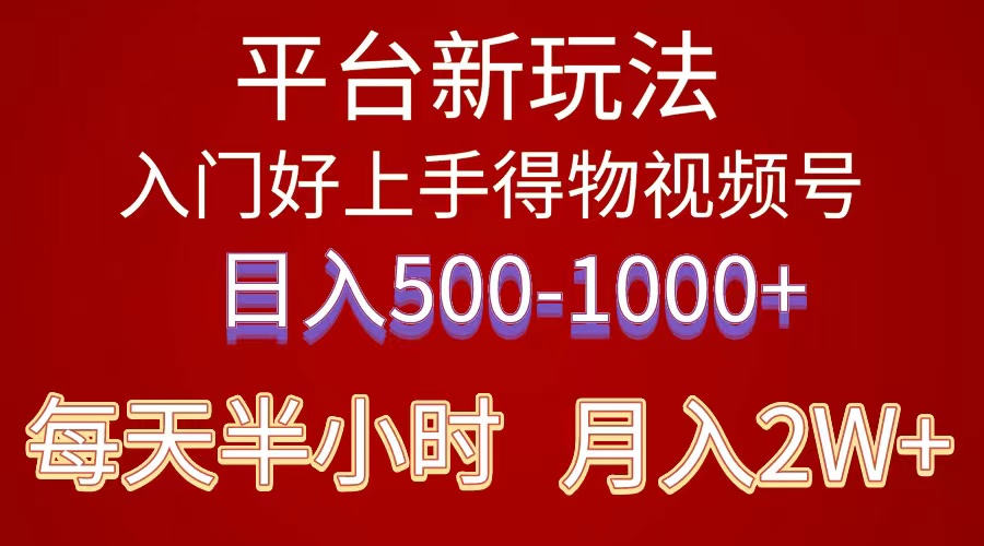（10430期）2024年 平台新玩法 小白易上手 《得物》 短视频搬运，有手就行，副业日...