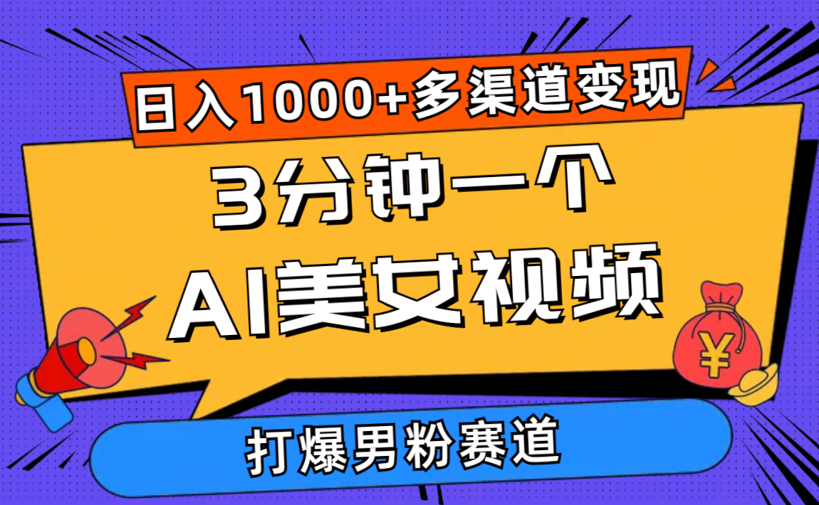 （10645期）3分钟一个AI美女视频，打爆男粉流量，日入1000+多渠道变现，简单暴力，...