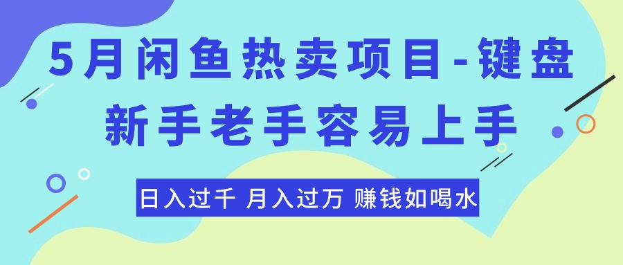 （10749期）最新闲鱼热卖项目-键盘，新手老手容易上手，日入过千，月入过万，赚钱...