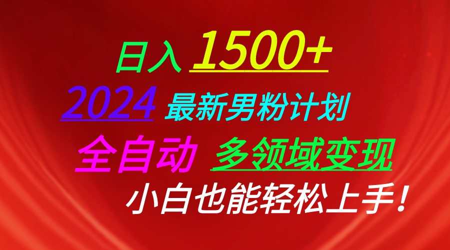 （10635期）日入1500+，2024最新男粉计划，视频图文+直播+交友等多重方式打爆LSP...