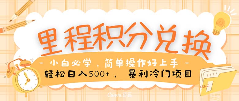 （10476期）里程积分兑换！无脑操作！暴力引流，流量为王。里程积分兑换机票售卖...