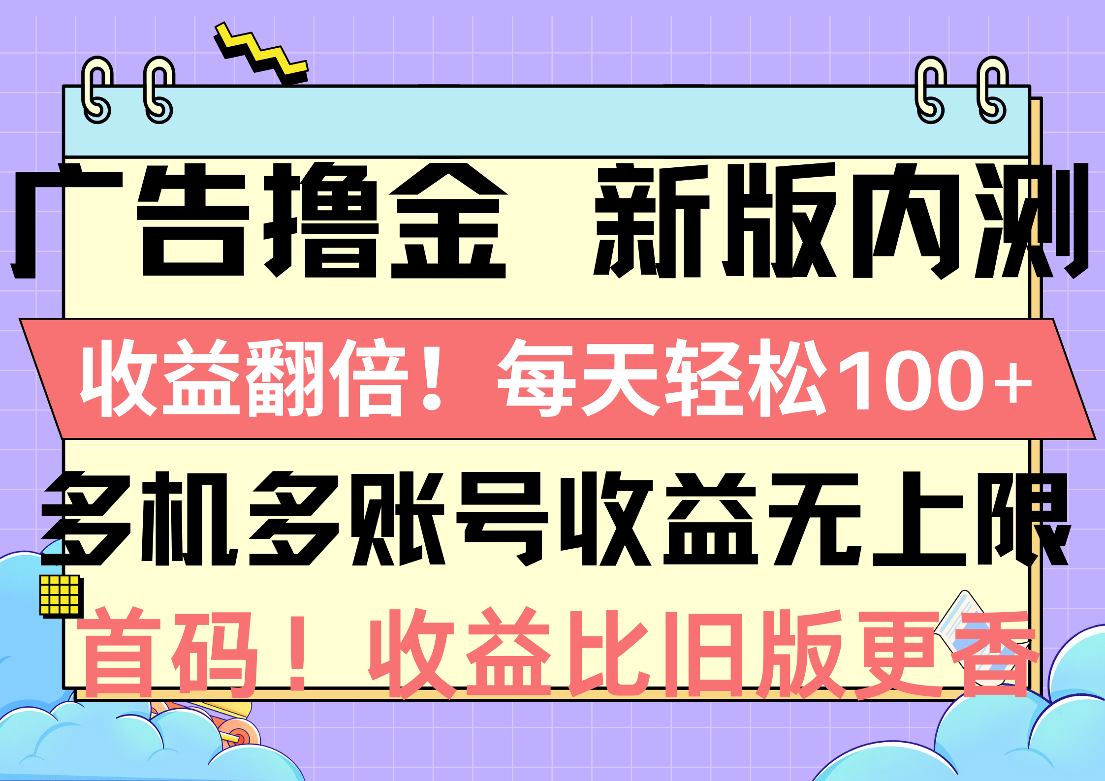 （10630期）广告撸金新版内测，收益翻倍！每天轻松100+，多机多账号收益无上限，抢...