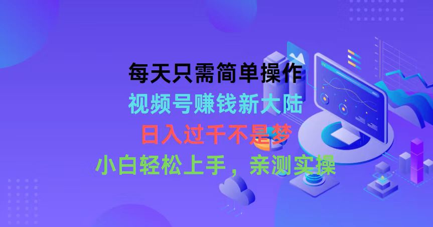 （10290期）每天只需简单操作，视频号赚钱新大陆，日入过千不是梦，小白轻松上手，...