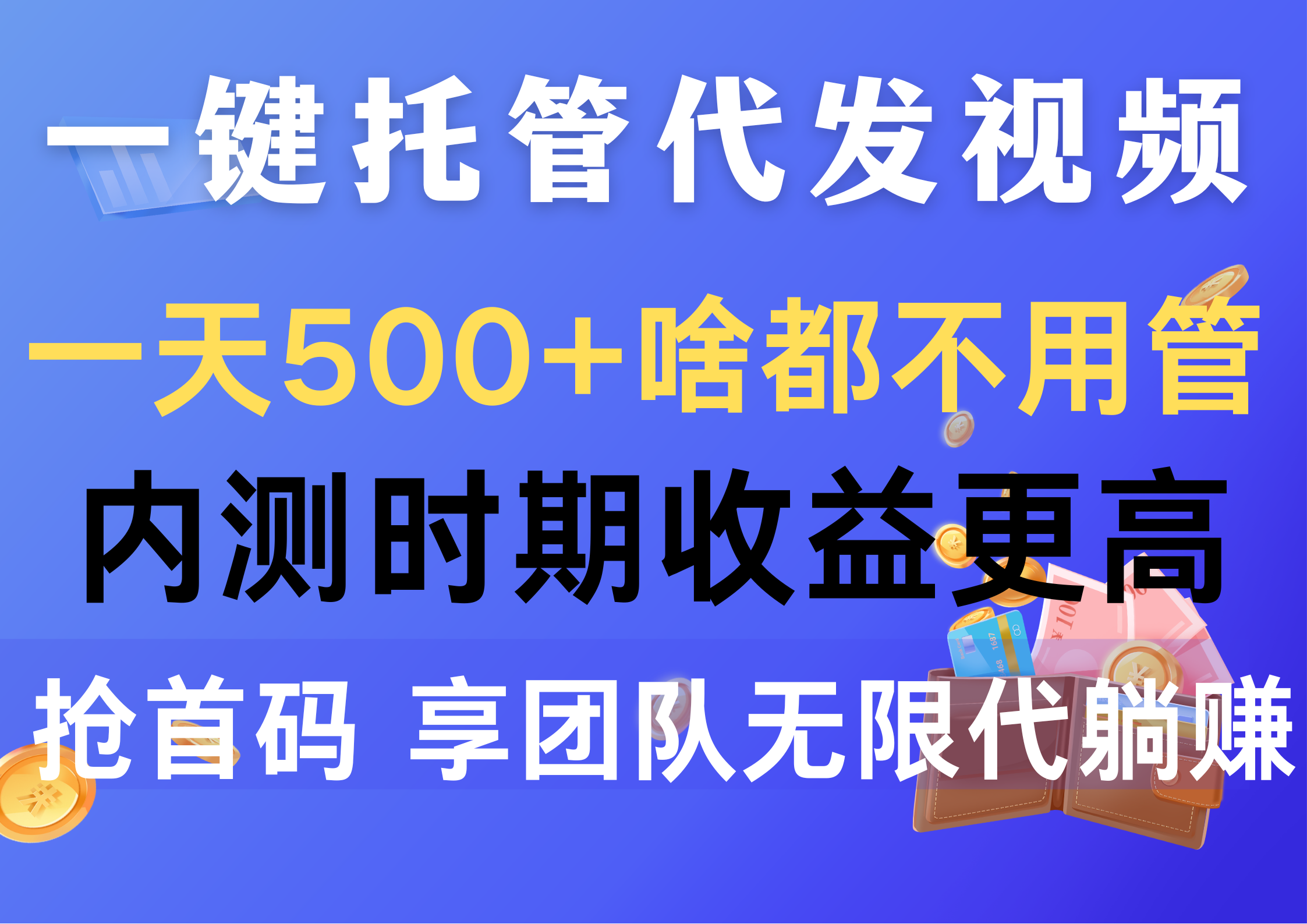 （10327期）一键托管代发视频，一天500+啥都不用管，内测时期收益更高，抢首码，享...