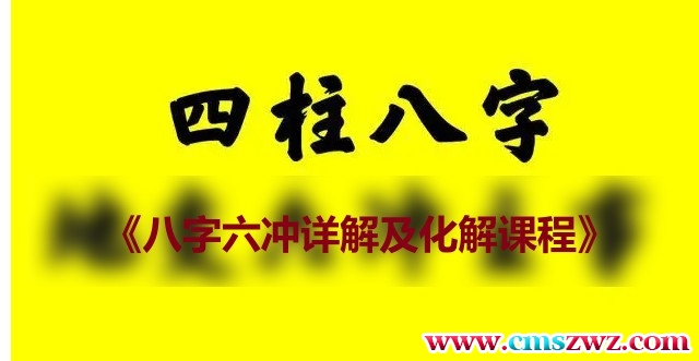 《八字六冲详解及化解课程》2集视频插图