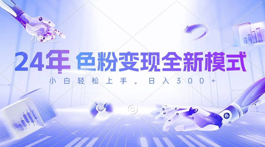 （10400期）24年色粉变现全新模式，几分钟做好一个视频，小白可上手，每天半小时收...