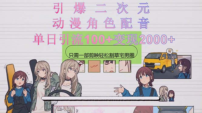 （10482期）引爆二次元，用动漫角色配音割草宅男圈，只需一个剪映，轻松一天引流10...