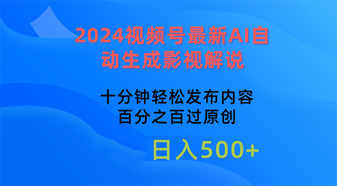 （10655期）2024视频号最新AI自动生成影视解说，十分钟轻松发布内容，百分之百过原...