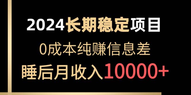（10388期）2024稳定项目 各大平台账号批发倒卖 0成本纯赚信息差 实现睡后月收入10000
