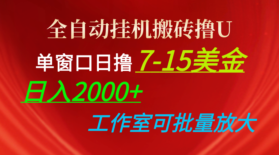 （10409期）全自动挂机搬砖撸U，单窗口日撸7-15美金，日入2000+，可个人操作，工作...