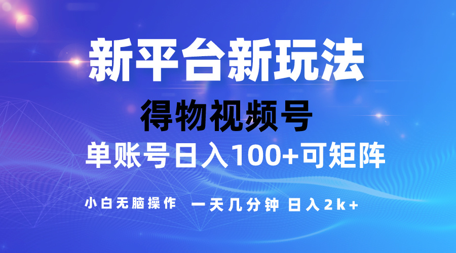 （10325期）2024【得物】新平台玩法，去重软件加持爆款视频，矩阵玩法，小白无脑操...