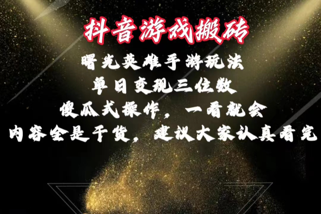 （10782期）抖音游戏搬砖，曙光英雄独家玩法，单日变现三位数，傻瓜式操作，小白一...