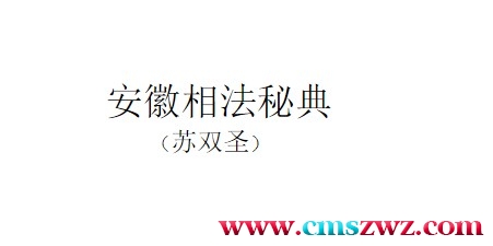 苏双圣-安徽相法秘典+218页插图